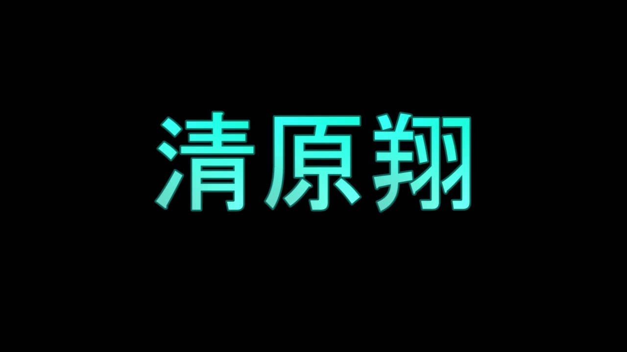 Learn How To Pronounce 清原翔