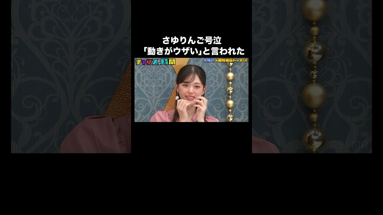 「全男性に嫌われているんじゃないか」さゆりんごの悩みとは… #人間性検証ドッキリ 『 #チャンスの時間 #285 』#ABEMA で無料配信中 #千鳥 #ノブ #大悟