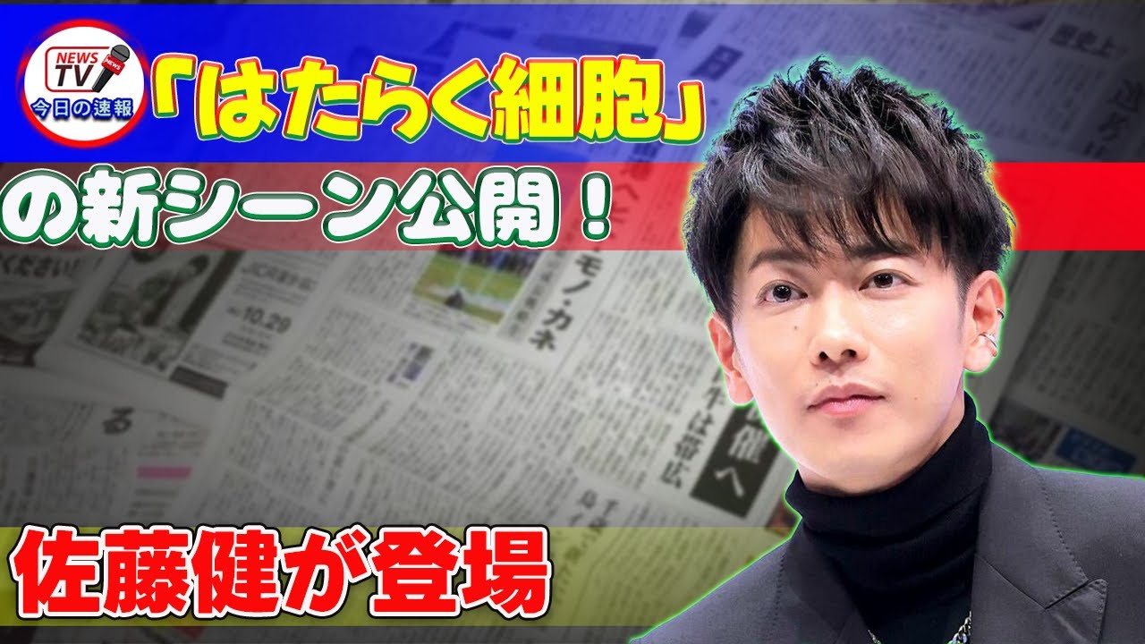 【速報】「はたらく細胞」の新シーン公開！佐藤健が登場 #今日の速報,#佐藤健,#はたらく細胞,#白血球,#芦田愛菜,#武内英樹,#細胞擬人化,#健康,#アニメ,#漫画,#清水茜,