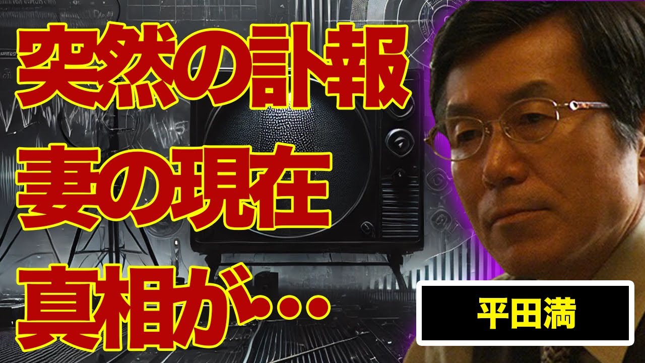 平田満の突然の“訃報”の真相…妻の現在に言葉を失う…『蒲田行進曲』でも有名な俳優の“事故物件生活”に実態に驚きを隠せない…