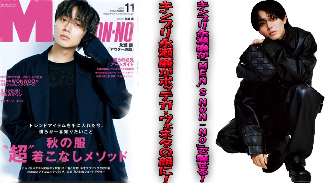 「ボッテガ・ヴェネタ」からの特別なオファー！キンプリ永瀬廉が『MEN’S NON-NO』表紙で語る、ファッションの新たな潮流|トレンディングジャパンニュース