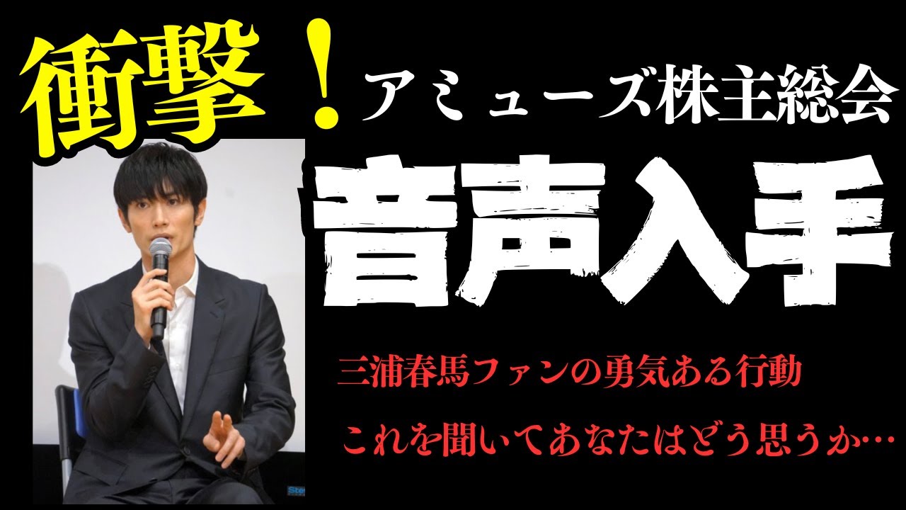 アミューズ株主総会で三浦春馬さんの「約束の時間」について質問した時の音声