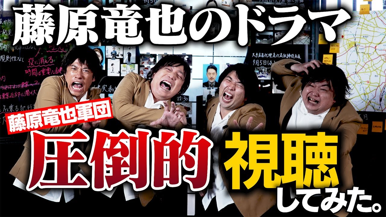 【藤原竜也軍団 参戦！】藤原竜也主演の新水10ドラマ『全領域異常解決室』第1話を圧倒的視聴！