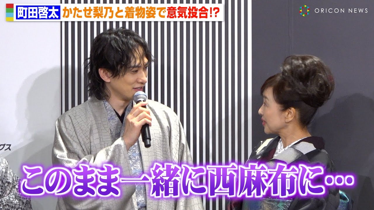 町田啓太、着物姿のかたせ梨乃にうっとり「一緒に西麻布に消えたい」　『KIMONOIST（キモノイスト）2024』授賞式