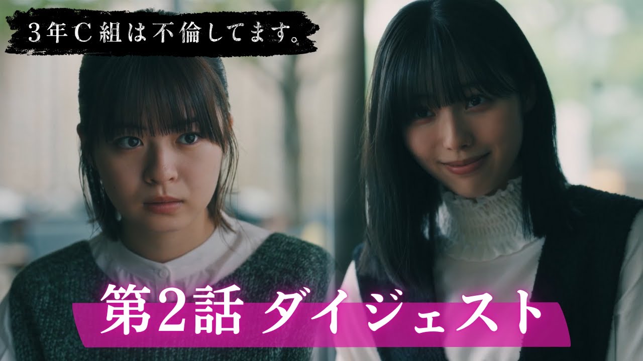 「3年C組は不倫してます。」第2話ダイジェスト/18才の誕生日に衝撃の事実が…【日テレドラマ公式】