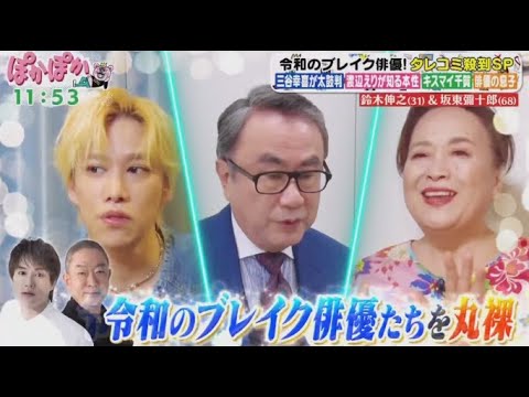 ぽかぽか  2024年10月10日【鈴木伸之＆「鎌倉殿の13人」で大ブレイク！歌舞伎俳優・坂東彌十郎】🅵🆄🅻🅻🆂🅷🅾🆆