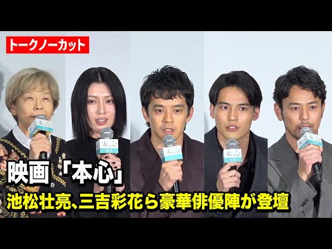 【ノーカット】池松壮亮、三吉彩花、水上恒司、妻夫木聡ら豪華俳優陣が登壇　映画『本心』完成披露上映会 舞台挨拶