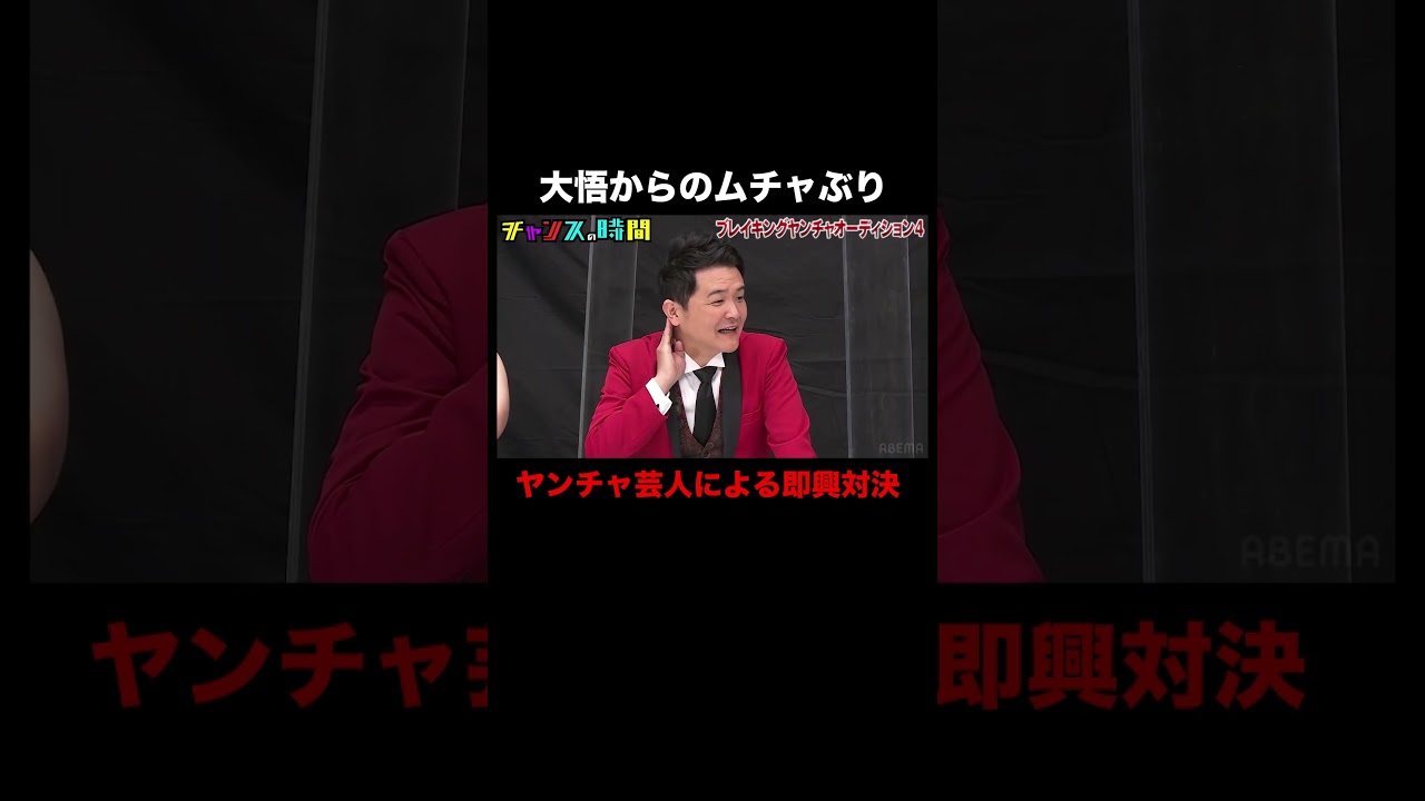 大悟を超える逸材!?ヤンチャ芸人たちが即興モノマネ対決！ #ブレイキングヤンチャオーディション 『 #チャンスの時間 』#ABEMA で無料配信中 #千鳥 #ノブ #大悟