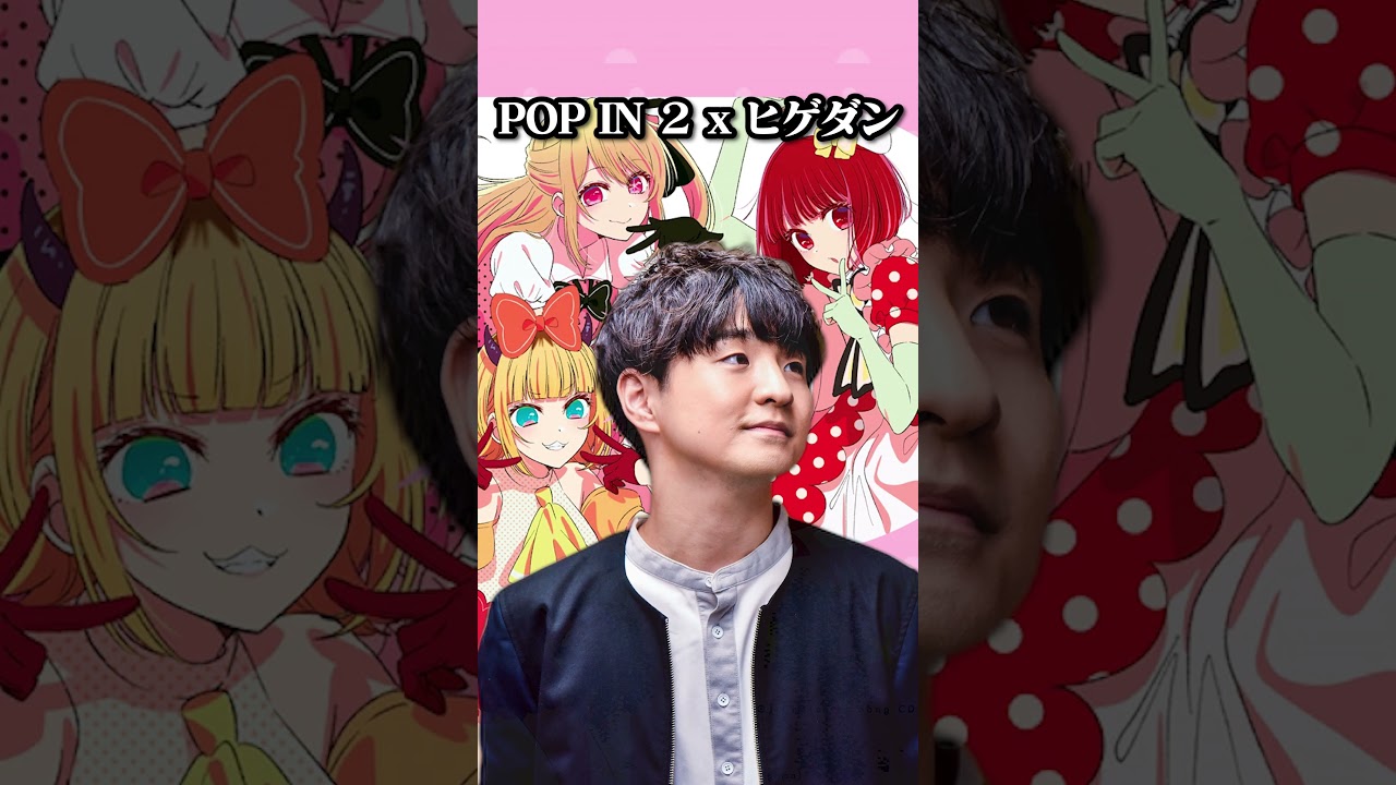 【Official髭男dism 藤原聡】B小町 / POP IN 2 【推しの子】#popin2 #ポップイン2 #推しの子