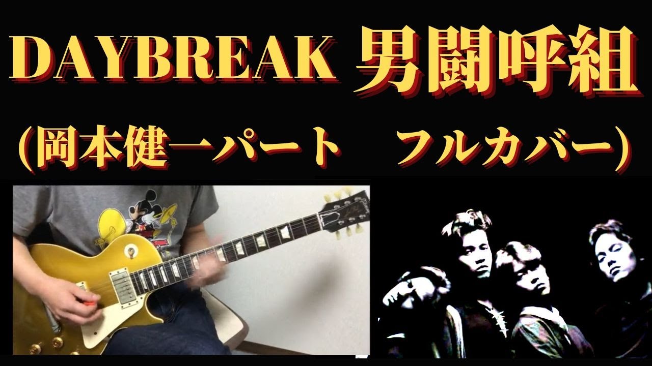 DAYBREAK - 男闘呼組 (岡本健一パート Full Guitar Cover) 　フルカバー