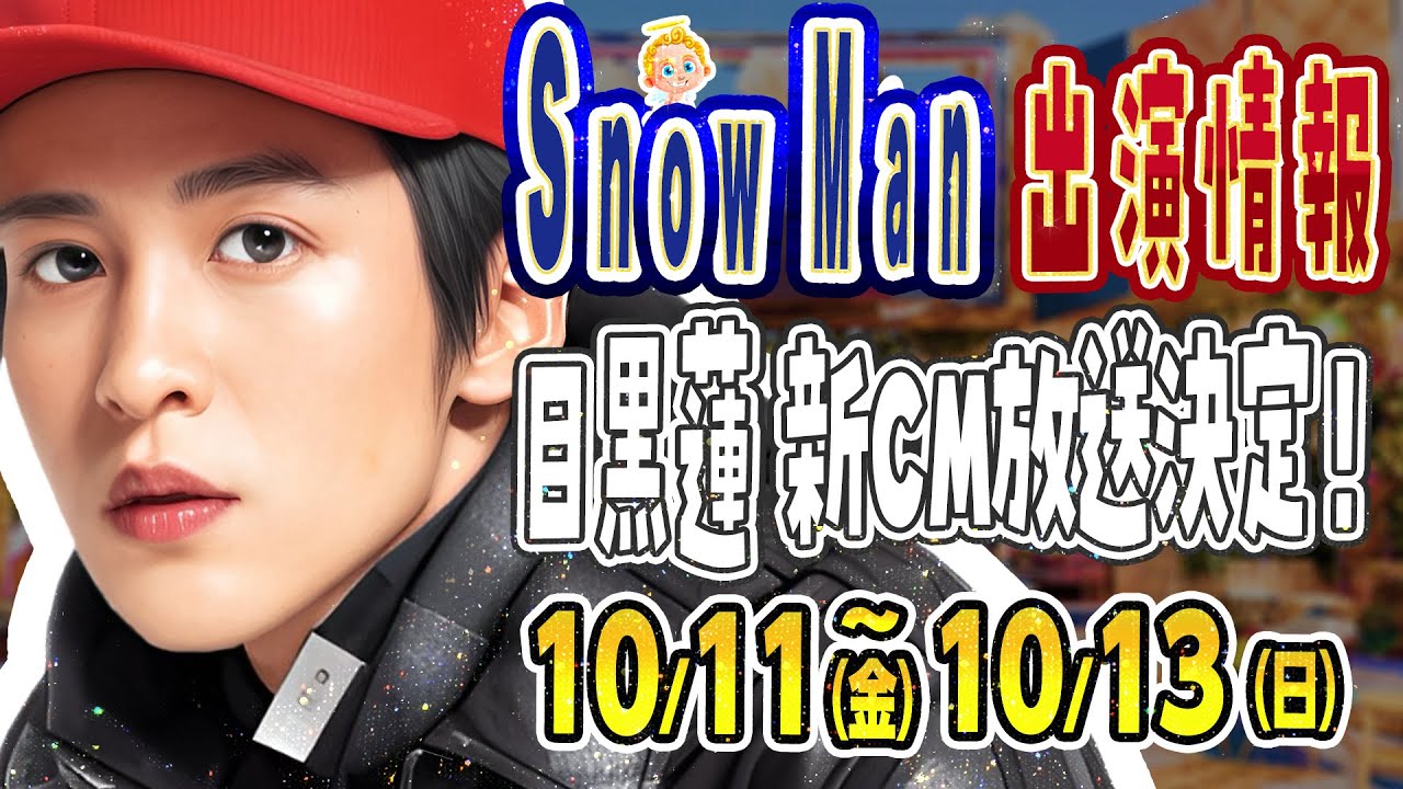 🔥目黒蓮🖤「新CMあの番組内で‼️」🔥【SnowMan予定 ～10/13(日)】💙🖤ネトフリ出演💙事前番組あり