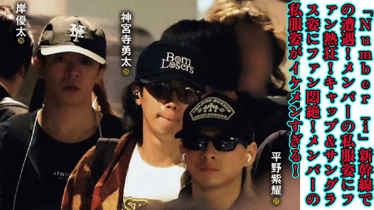 【平野紫耀】「Number_i」新幹線での遭遇！メンバーの私服姿にファン熱狂！キャップ＆サングラス姿にファン悶絶！メンバーの私服姿がイケメンすぎる！