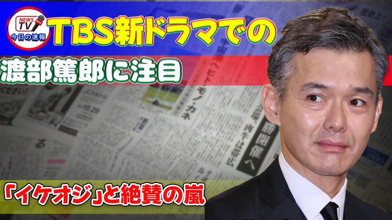 【速報】TBS新ドラマでの渡部篤郎に注目！「イケオジ」と絶賛の嵐 #今日の速報,#渡部篤郎,#あのクズを殴ってやりたいんだ,#奈緒,#羽根木成,#ほこ美,#玉森裕太,#海里,#ボクシングラブコメディ,