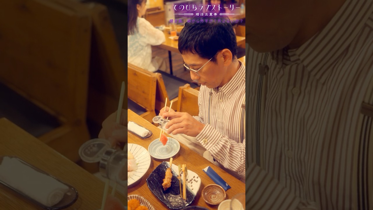 刺身、塩でたべますか？（# 野間口徹 #工藤美桜 #野村麻純 #高松アロハ（#超特急））『焼き鳥、串から外すか？外さないか？』後編配信中！
