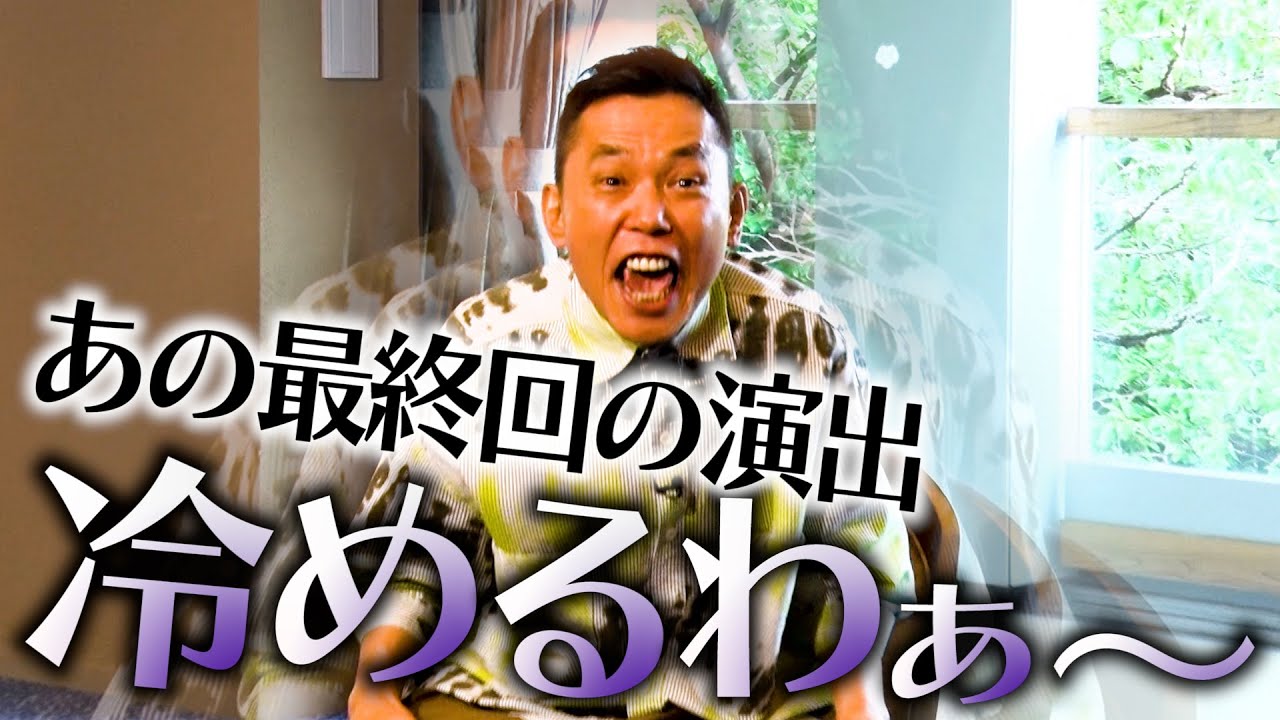 【太田上田＃４４７②】太田少年は最終回に絶叫した。