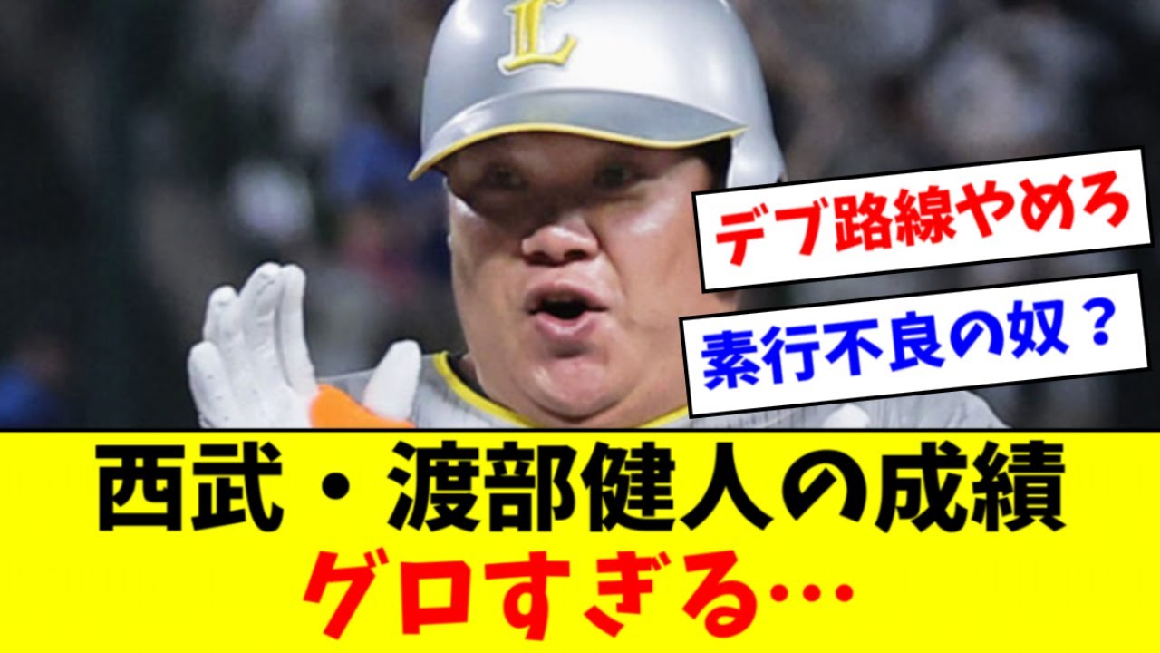 【最低のドラ１】西武・渡部健人さん(25)の成績ｗｗｗｗｗ