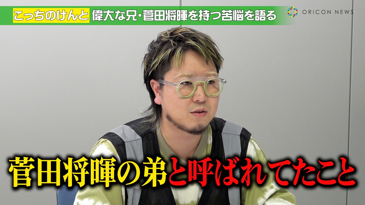 こっちのけんと、“菅田将暉の弟”としての苦悩を告白　今後の目標は「兄弟でラジオ共演」　TBS系バラエティー『この歌詞が刺さった!グッとフレーズ』独占インタビュー