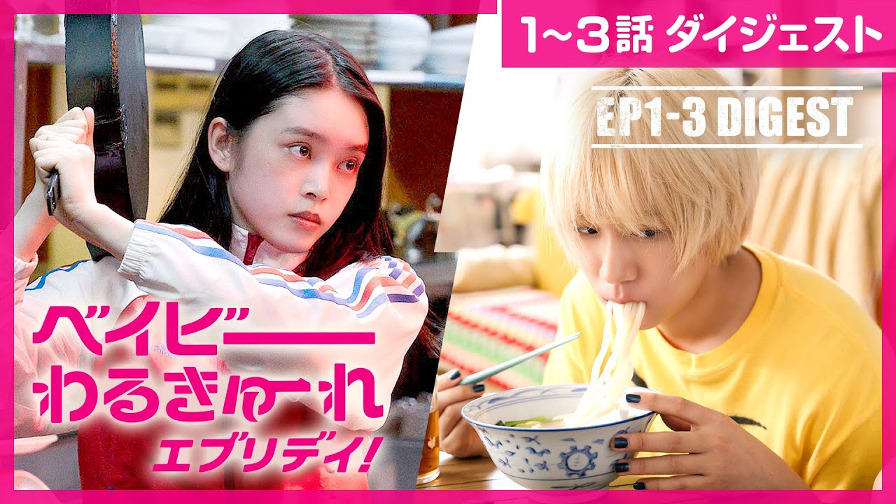 水ドラ25「ベイビーわるきゅーれ エブリデイ！」【第1話～第３話ダイジェスト】