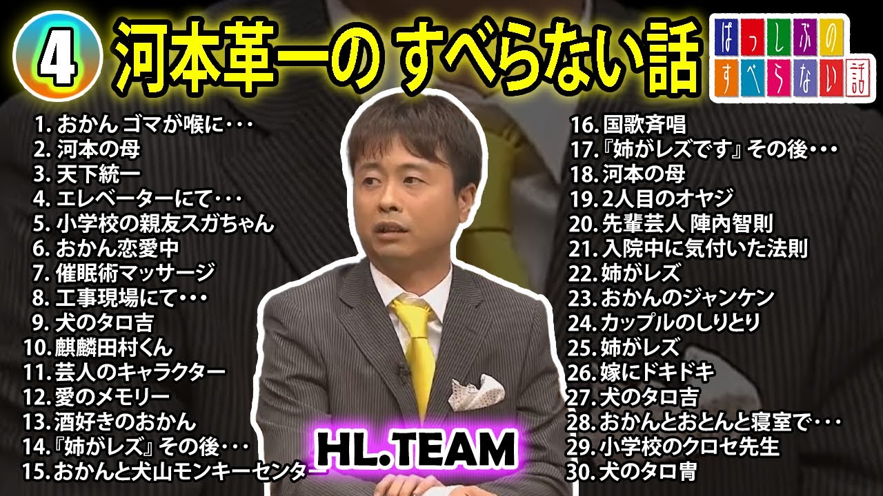 【#4】河本準一の すべらない話【睡眠用・作業用・ドライブ・高音質BGM聞き流し】（概要欄タイムスタンプ有り）