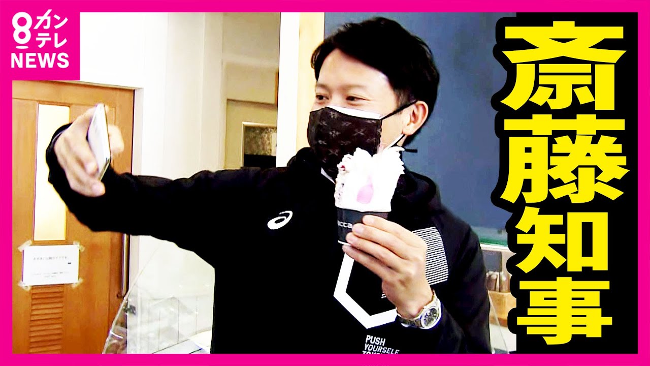 【斎藤知事のこれまで】大盛りのジェラートを注文し自撮り｜批判的な意見を投稿する県民をブロック 「アカウントは公式ではなく個人のもの」｜ワーケーション知事室〈カンテレNEWS・アーカイブ〉