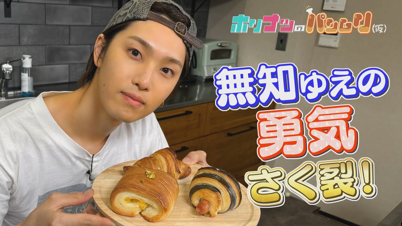 ホリナツの〝パン〟ムリ（仮）第2弾！オリジナルのクロワッサンづくりに挑戦