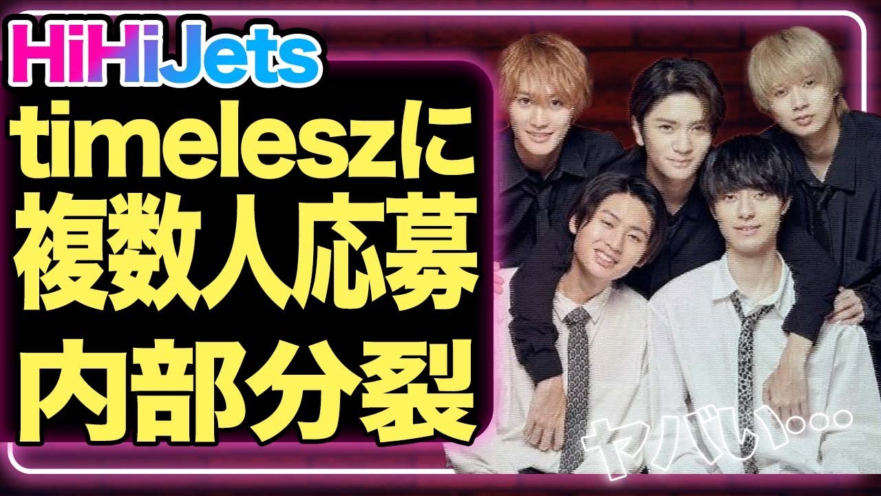 HiHiJets高橋優斗の退所でグループ継続不可、メンバー複数人が菊池風磨らtimeleszのオーディションを受ける真相に驚愕！【芸能】