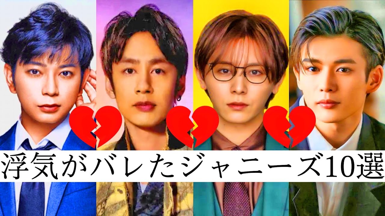 【衝撃的】浮気がバレたジャニーズランキングTOP10！