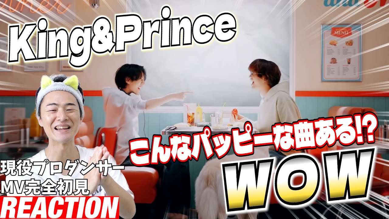 【初見リアクション】三浦大知とのスーパータッグで史上最高の幸せ曲爆誕！現役プロダンサーが「King & Prince「WOW」-"Re:ERA beginning" ver.-」を観てみた反応