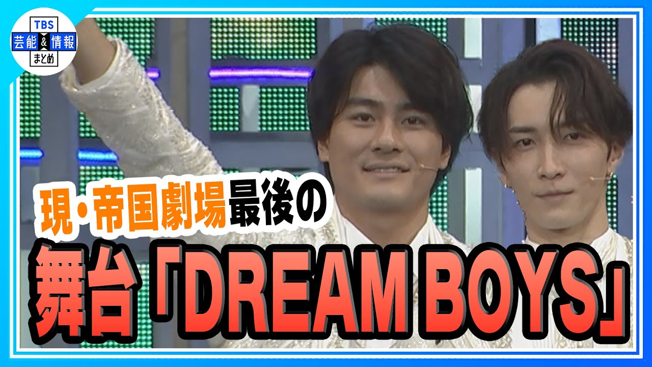 ＜期間限定公開＞【Snow Man・渡辺翔太＆SixTONES・森本慎太郎】「DREAM BOYS」初日開幕記念会見　堂本光一からのプレゼントの暖簾に感激！