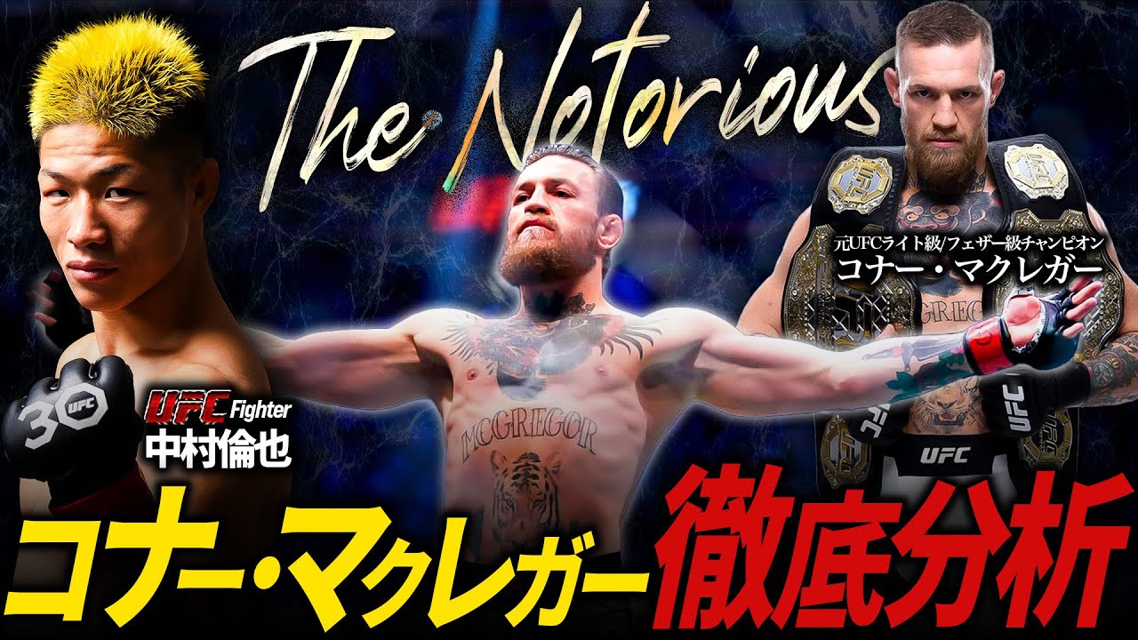 【 UFC初の二階級同時制覇 コナー・マクレガー 】中村倫也が徹底分析！～ トラッシュトークについても ～