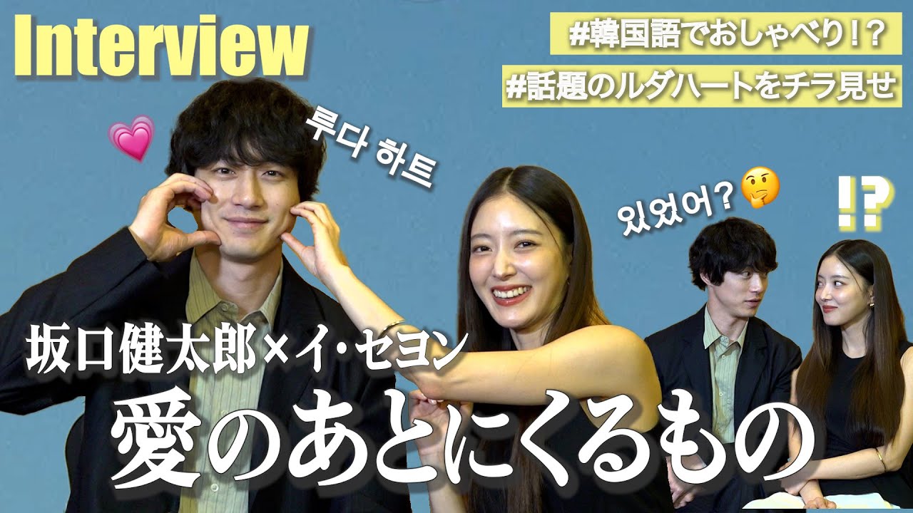 坂口健太郎×イ・セヨンに直撃インタビュー！撮影中も韓国語で仲良くおしゃべり！？　Prime Video『愛のあとにくるもの』インタビュー