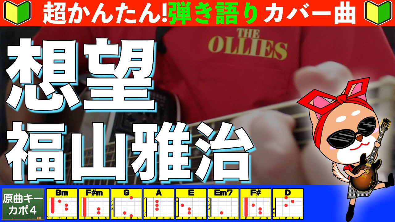 🔰【コード付き】想望　/　福山雅治　弾き語り ギター初心者
