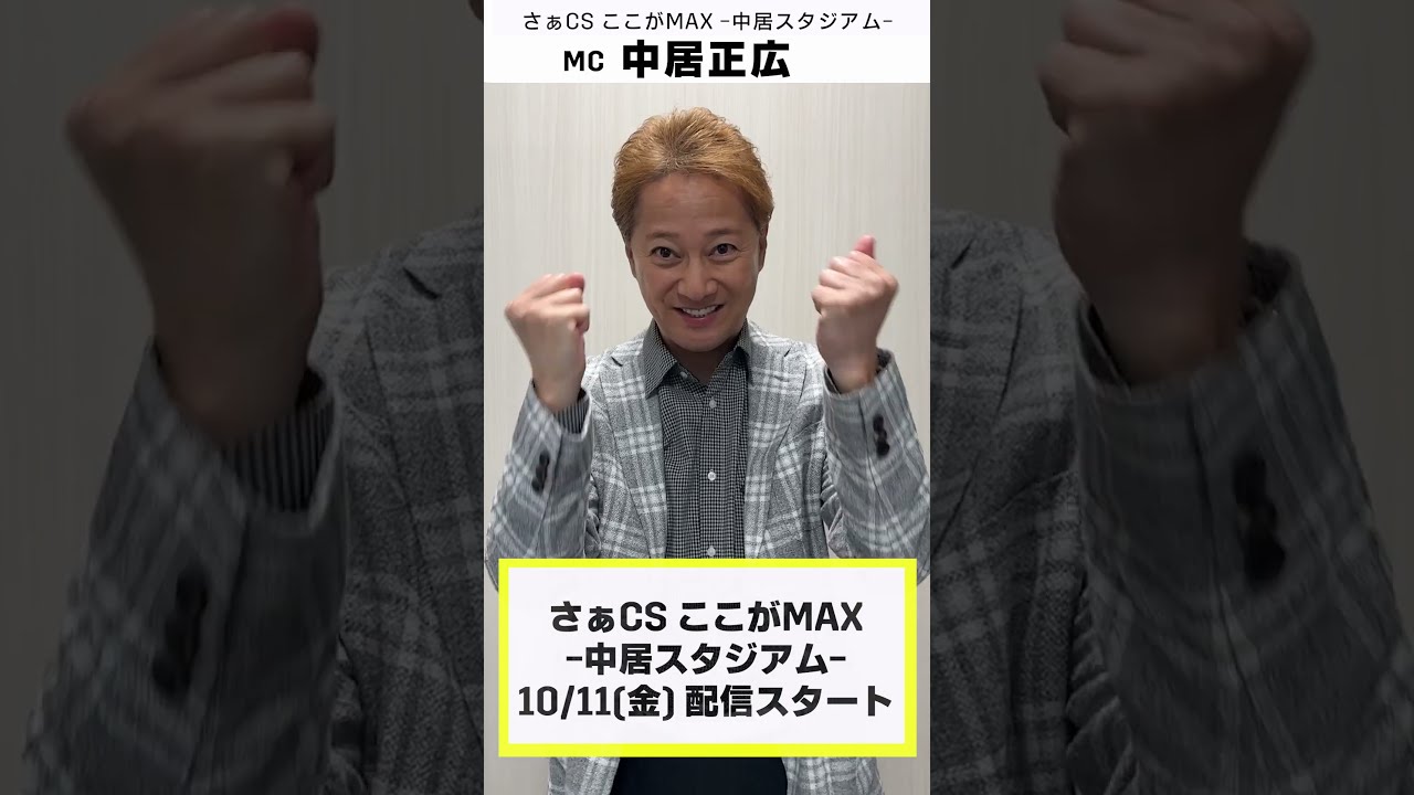 中居正広さんが2024年で“MAX”になった瞬間は？｜「さぁCS ここがMAX！-中居スタジアム-」｜#ここがMAX #DAZNプロ野球 #中居正広