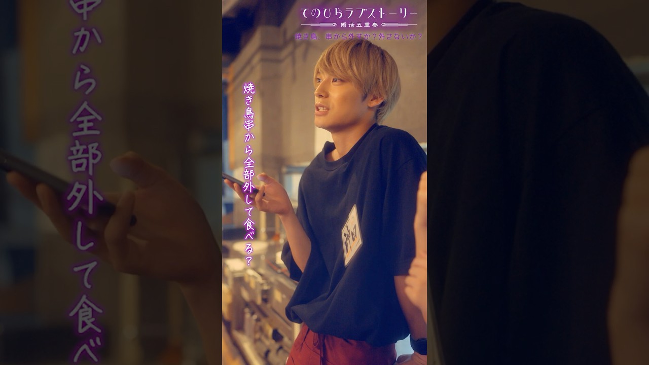 焼き鳥串から外して食べる派？そのまま派？（# 野間口徹 #工藤美桜 #野村麻純 #高松アロハ（#超特急））『焼き鳥、串から外すか？外さないか？』後編配信中！
