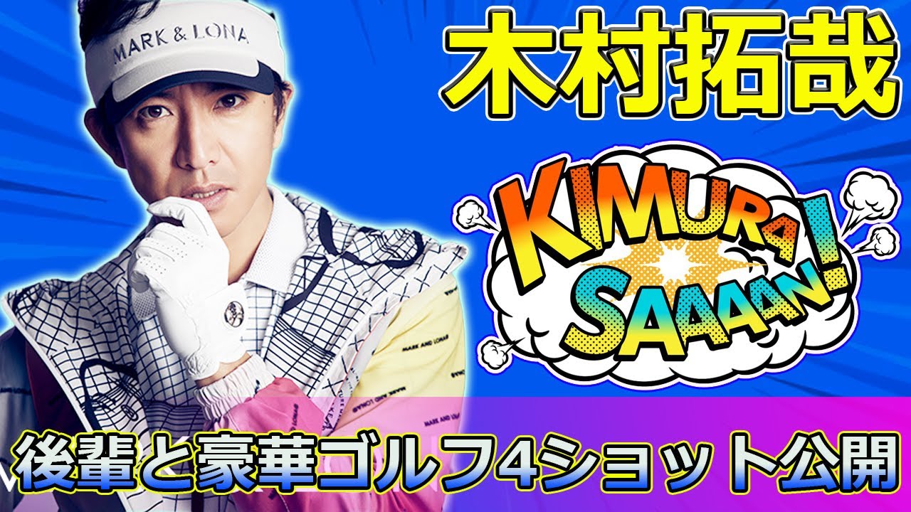 【速報】木村拓哉、後輩と豪華ゴルフ4ショット公開 #Takuya Kimura,#木村拓哉, #濵田崇裕, #向井康二, #ハマちゃんとコージ, #ゴルフ, #豪華4ショット, #爆笑,