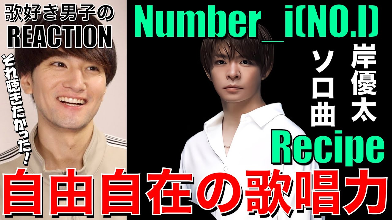 【Number_i】才能の塊、岸くんが万華鏡だよ!!鮮やかな歌声に完全に虜です!!【Number_i-Recipe】リアクション/歌唱分析