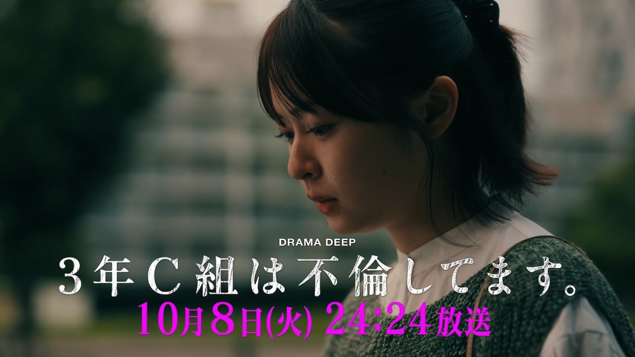 第2話予告！【3年C組は不倫してます。】10月8日（火）24:24放送【日テレドラマ公式】
