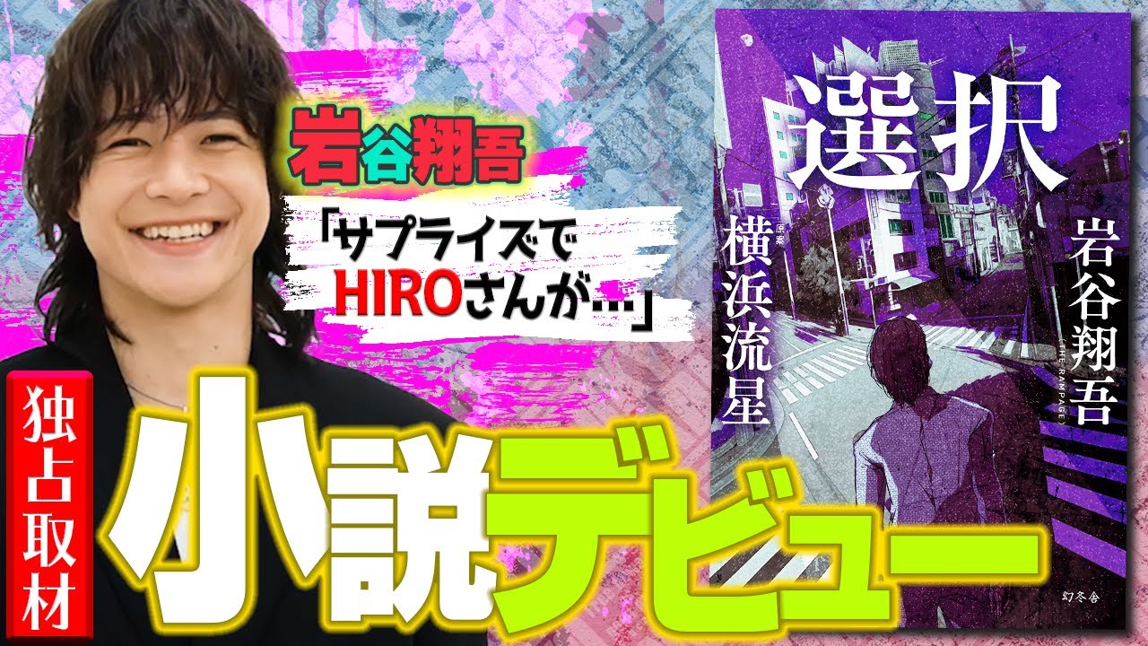 【THE RAMPAGE】読書デビューにおすすめ！横浜流星と二人三脚で作り上げた岩谷翔吾・待望の処女『選択』が発刊！