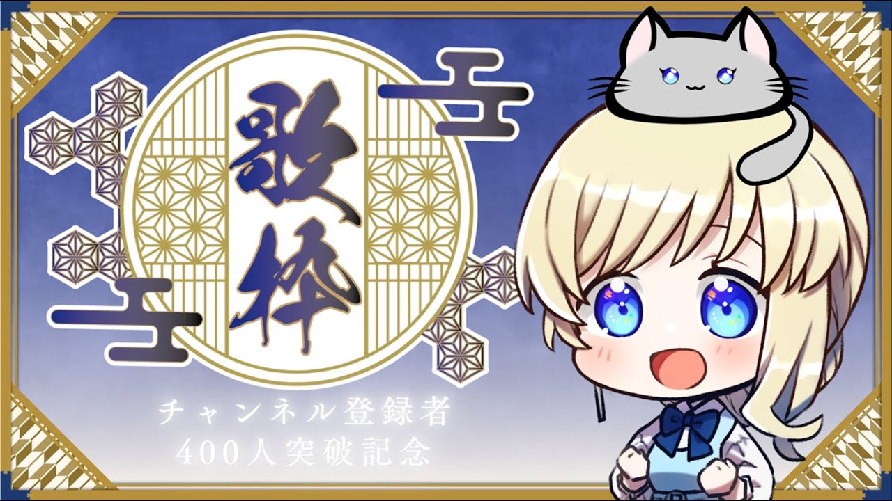 【#歌枠 】てとの人生がまるわかり！？影響大ソング40【祝登録者400人！】