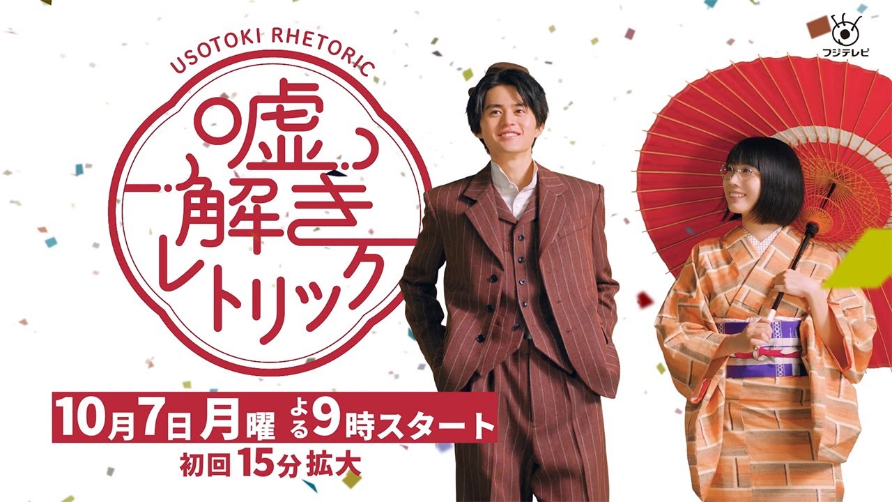 月9｢嘘解きレトリック」ティザー30秒【公式】