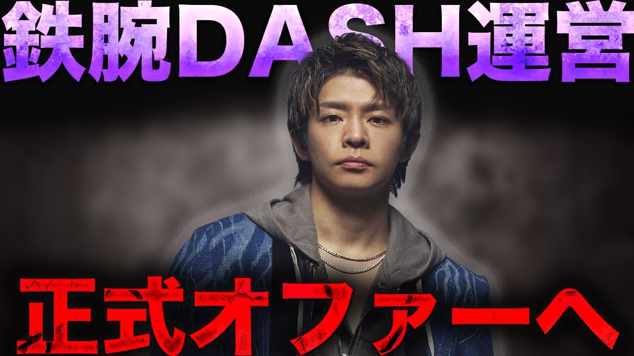 鉄腕DASHの復帰オファーに岸優太だ出した「返事」に驚きを隠せない...