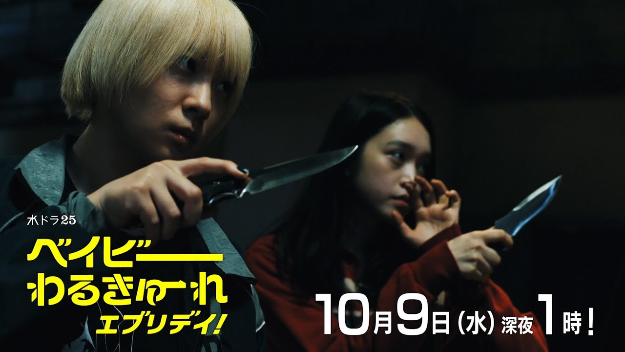 【予告】水ドラ２５「ベイビーわるきゅーれ　エブリデイ！」第6話｜テレビ東京