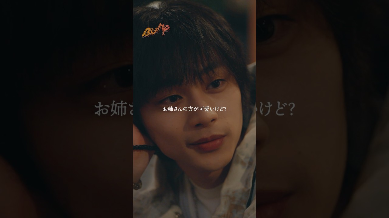 年下男子に沼る瞬間... #bumpドラマ #大人に恋はムズカシイ #大人の恋愛