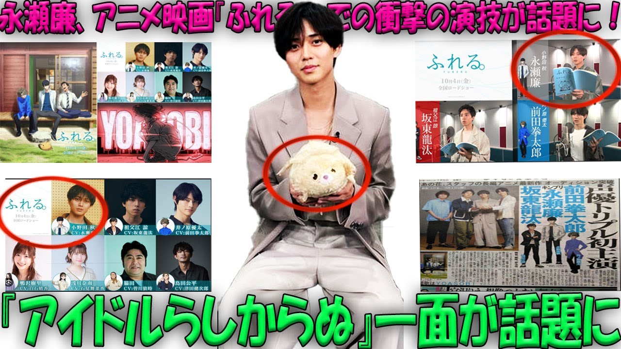 永瀬廉、アニメ映画『ふれる。』での衝撃の演技が話題に！アイドルらしからぬ彼の魅力が関係者を惹きつける！|トレンディングジャパンニュース