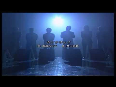 鈴木雅之&ゴスペラーズ　「ランナウェイ」