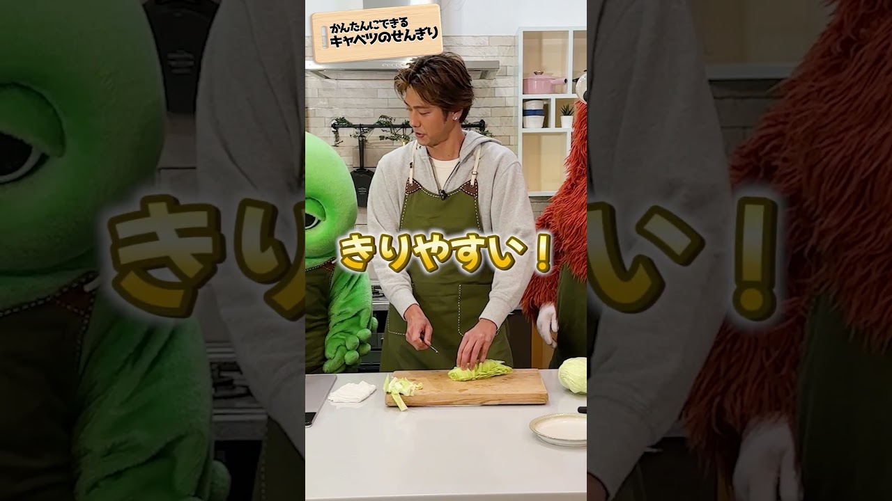 【キャベツのせんぎり】かんたんな切り方を教えて！もこ先生！#shorts #速水もこみち #キャベツの千切り#切り方 #ガチャムク50周年