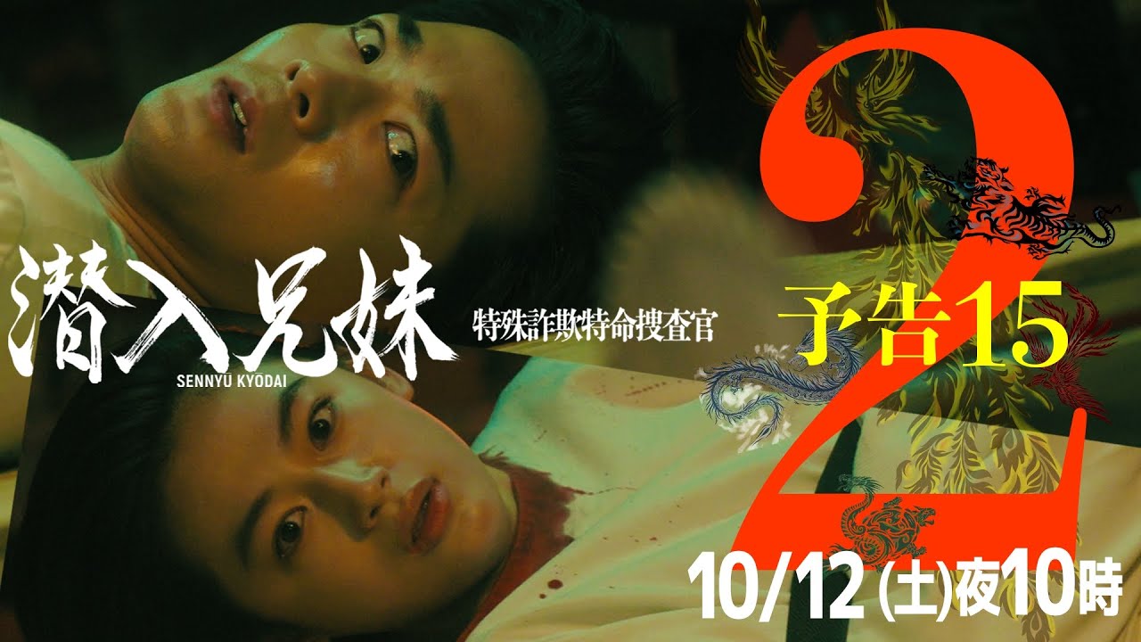 第2話予告PR15秒「おまえら、警察の犬だろ」待ち受けるのは、生か、死か。『幻獣』幹部・玄武に正体を見破られ、絶体絶命！！