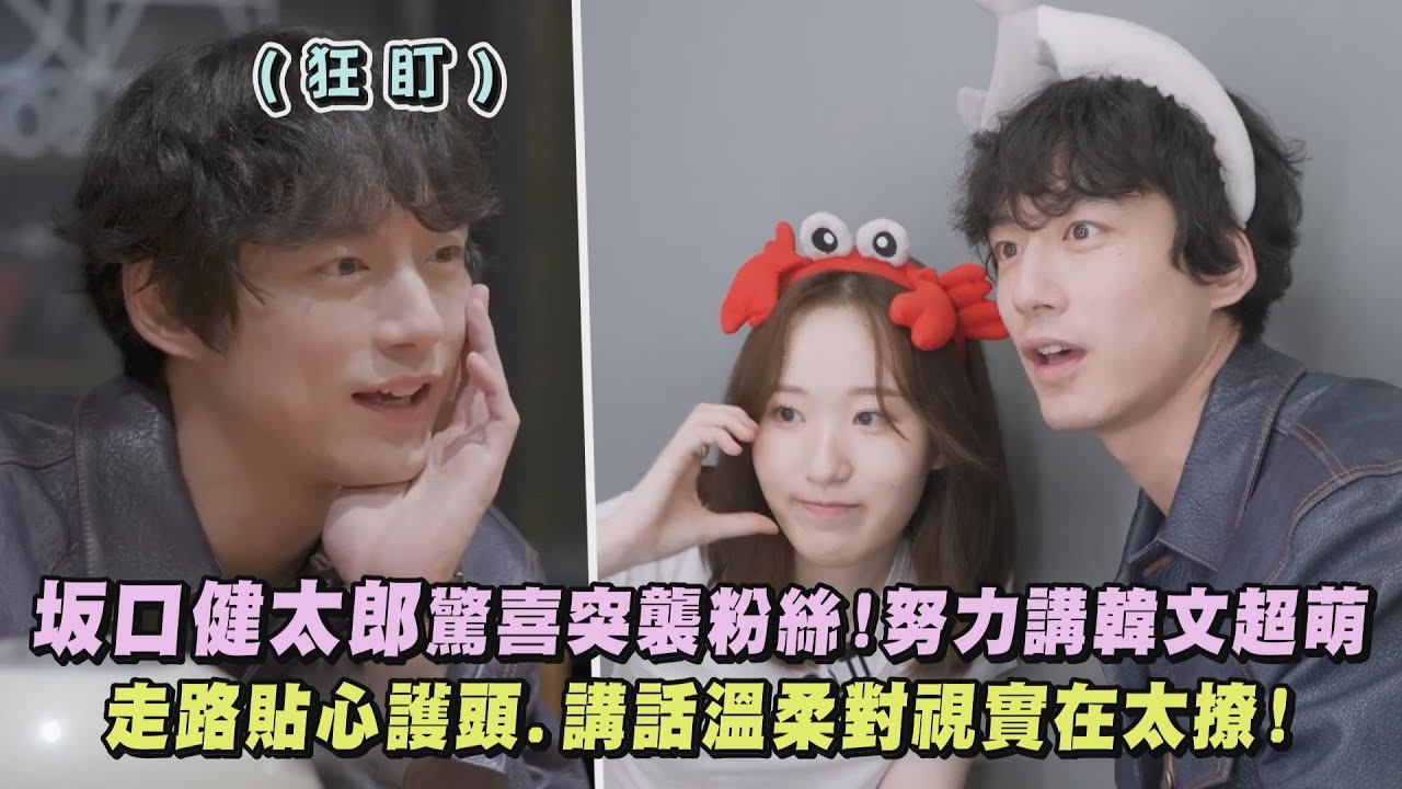 【太心動】坂口健太郎驚喜突襲粉絲...努力講韓文超萌 走路貼心護頭.講話溫柔對視實在太撩!｜完全娛樂
