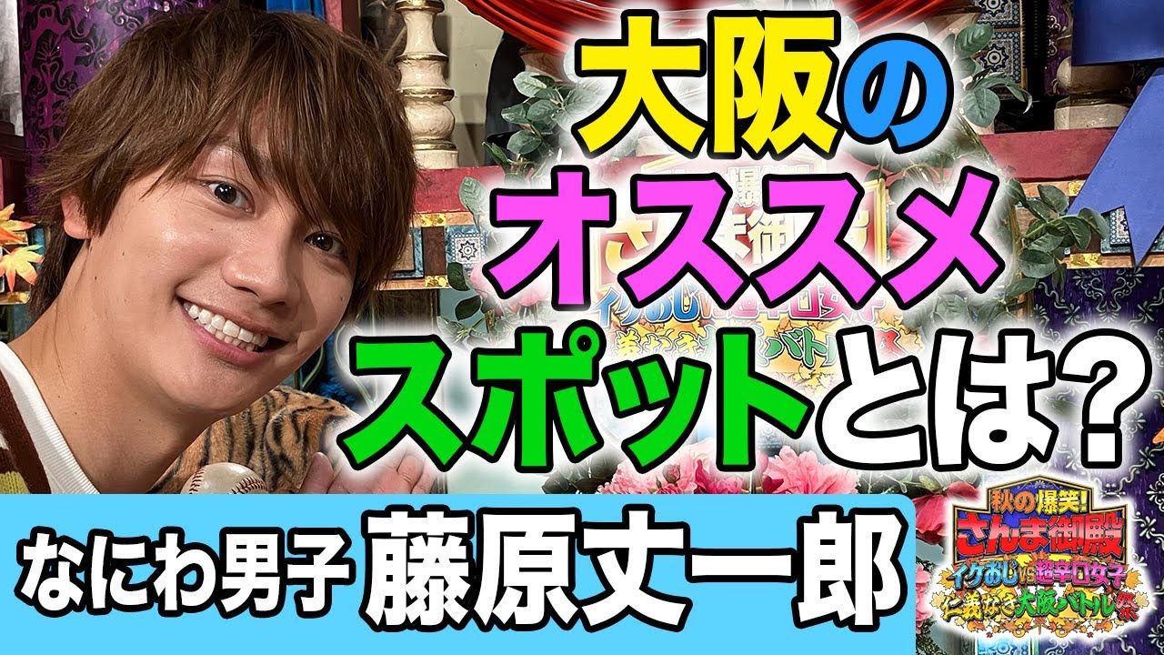 【藤原丈一郎】大阪のオススメスポットとは？【踊る!さんま御殿!!公式】