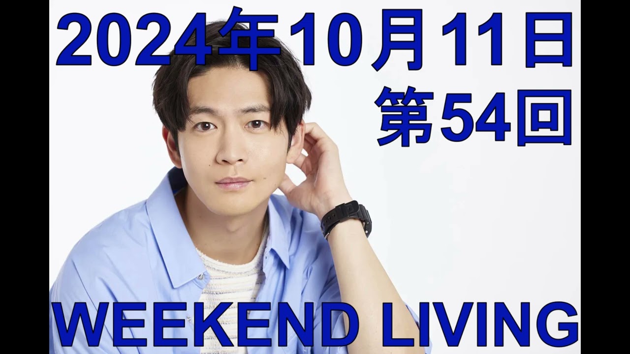 松下洸平「WEEKEND LIVING」第54回 2024年10月11日